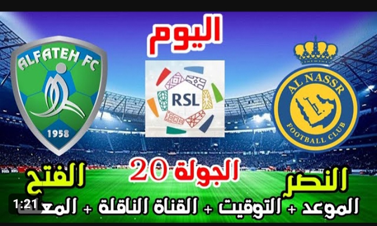 كتيبة رونالدو ماذا ستفعل .. موعد مباراة النصر ضد الفتح اليوم والقنوات الناقلة وترتيب الفريقين والتشكيلة