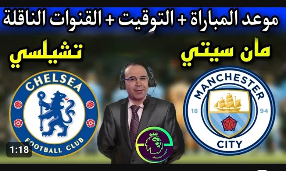 موعد مباراة مانشستر سيتي ضد تشيلسي اليوم والقنوات الناقلة وترتيب الفريقين