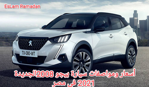 أسعار ومواصفات سيارة بيجو 2008 الجديدة 2021 في مصر 5 أسعار ومواصفات سيارة بيجو 2008 الجديدة 2021 في مصر