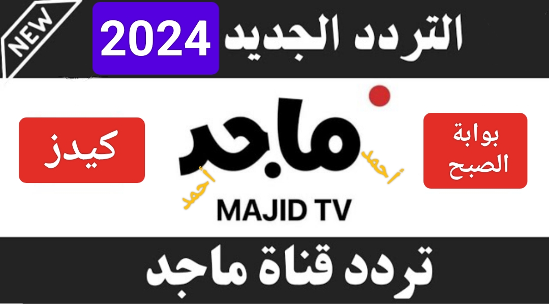 "فرحي عيالك".. تردد قناة ماجد Majid Tv 2024 على النايل سات ومتابعة أغاني الأطفال مجاناً على جميع الأقمار 2 “فرحي عيالك”.. تردد قناة ماجد Majid Tv 2024 على النايل سات ومتابعة أغاني الأطفال مجاناً على جميع الأقمار