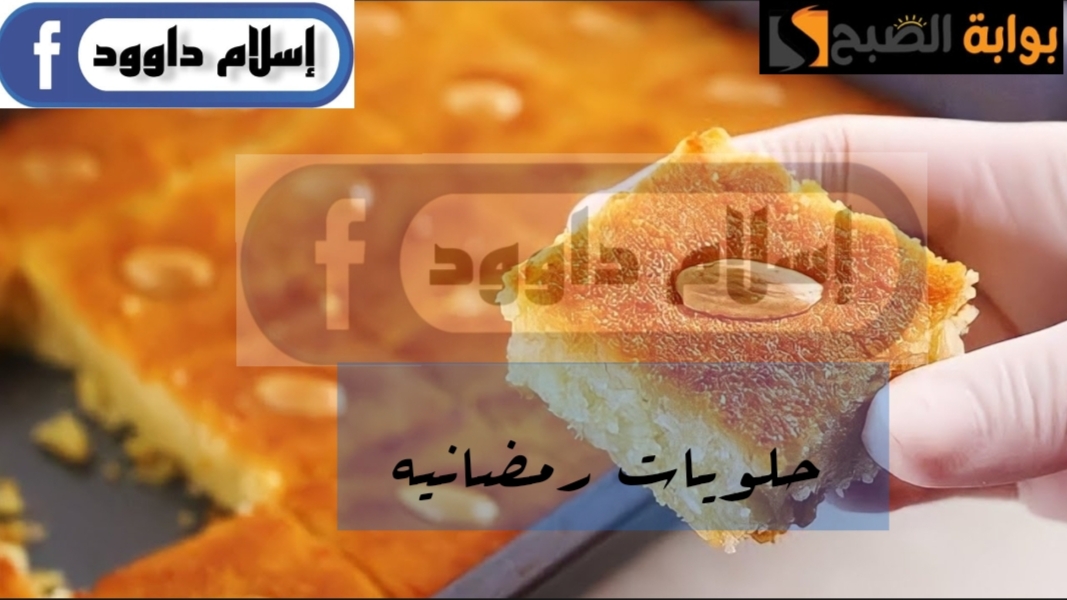لعزومات رمضان..تعالي اعرفك على سر وصفة البسبوسة المرملة زي الجاهزه بالظبط 5 لعزومات رمضان..تعالي اعرفك على سر وصفة البسبوسة المرملة زي الجاهزه بالظبط