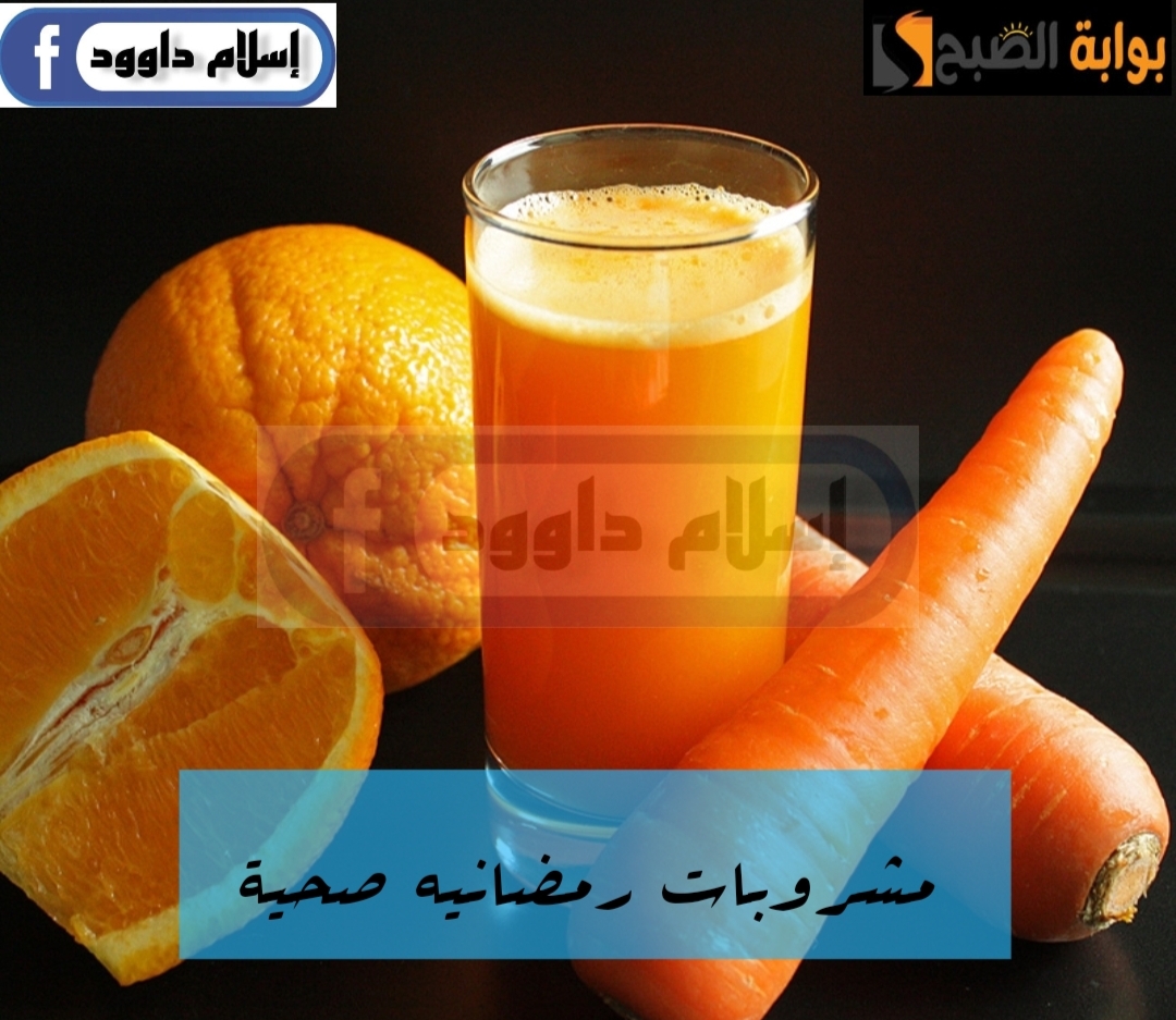 استعدي لرمضان واعمليه.. إليك طريقة عمل مشروب الجزر والبرتقال الصحي..يلا جربيه الان!!