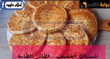 بدقيق ومياه ..هتعملى أشهى فطائر القطنية في الطاسة .. والطعم ولا اروع 