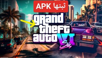 خطوات تنزيل جراند ثفت أوتو 5 للاندرويد Grand Thaft Auto أخر إصدار من GTA
