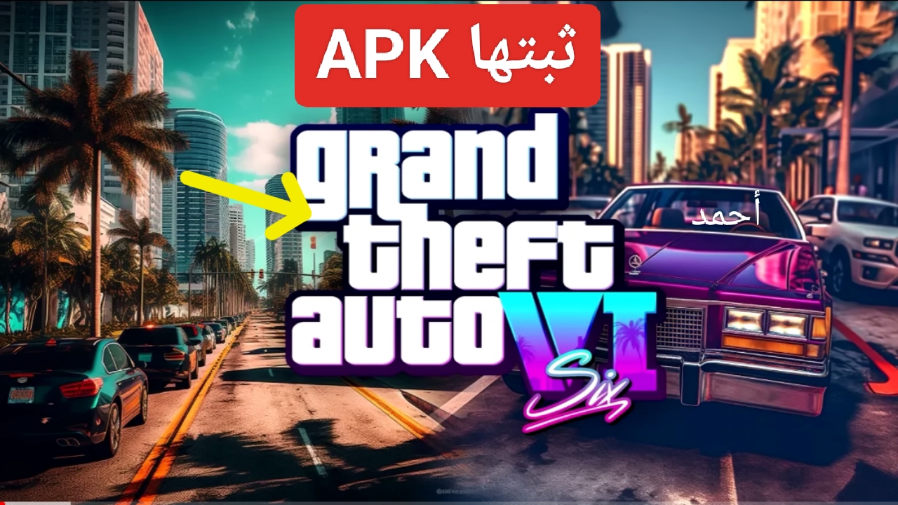 خطوات تنزيل جراند ثفت أوتو 5 للاندرويد Grand Thaft Auto أخر إصدار من GTA