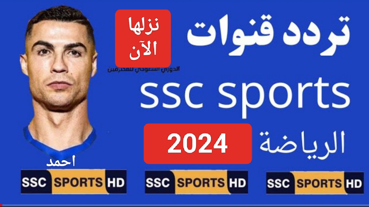 "القناة الأولى".. تردد قناة SSC HD 1 الجديد 2024 الناقلة مباراة النصر والشباب في الدوري السعودي 2 “القناة الأولى”.. تردد قناة SSC HD 1 الجديد 2024 الناقلة مباراة النصر والشباب في الدوري السعودي