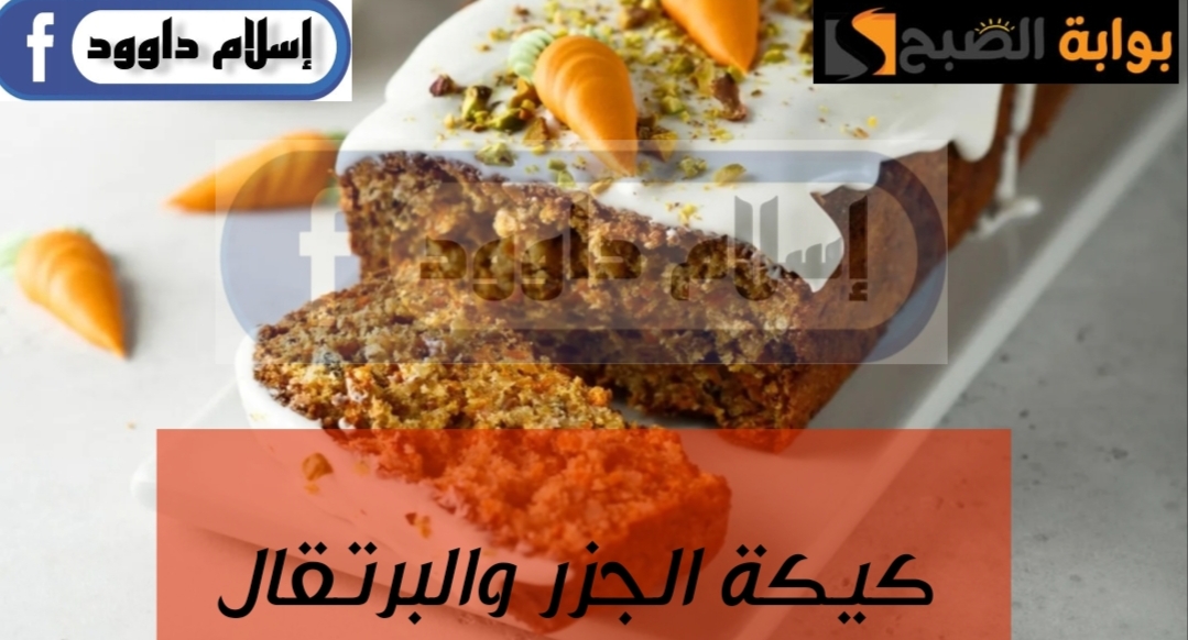 تأخذ العقل من جمالها…تعالى اقولك على وصفة وطريقة عمل كيكة الجزر والبرتقال الصحية و اللذيذة 6 تأخذ العقل من جمالها…تعالى اقولك على وصفة وطريقة عمل كيكة الجزر والبرتقال الصحية و اللذيذة
