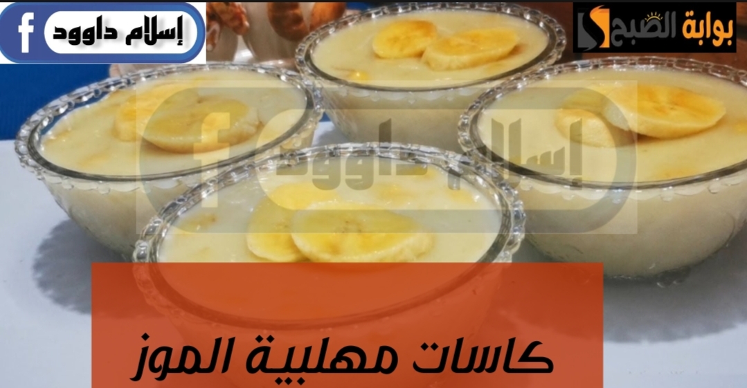 بموز ونشا .. هتعملى وصفة مهلبية الاقتصادية جنان بخطوات سهلة وسريعة ..و العيال هتموت عليها 6 بموز ونشا .. هتعملى وصفة مهلبية الاقتصادية جنان بخطوات سهلة وسريعة ..و العيال هتموت عليها