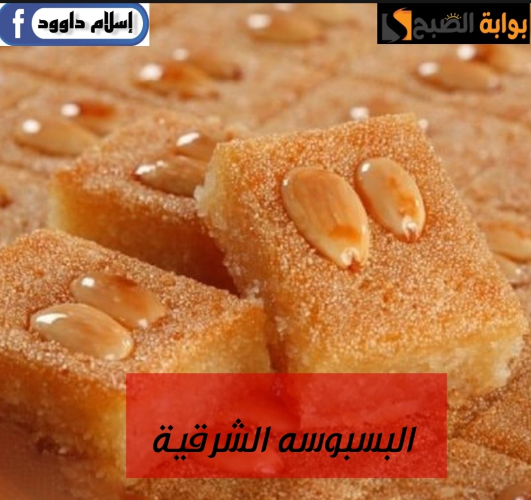 فرحي جوزك والعيال … وقومي اعملي صينية بسبوسه.. وتعالي اعرفك على سر الوصفة 6 فرحي جوزك والعيال … وقومي اعملي صينية بسبوسه.. وتعالي اعرفك على سر الوصفة