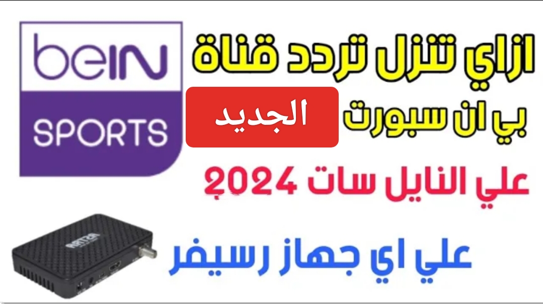 "beIN sport".. تردد قناة بي ان سبورت الرياضية 2024 ومتابعة الدوري الانجليزي ودوري الأبطال 4K 5 “beIN sport”.. تردد قناة بي ان سبورت الرياضية 2024 ومتابعة الدوري الانجليزي ودوري الأبطال 4K