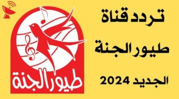 تردد قناة طيور الجنة Toyor Aljanah الجديد للأطفال 2024 على النايل والعرب سات