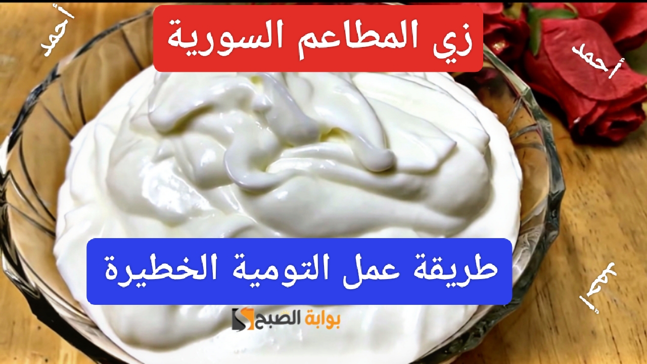 "زي المطاعم السورية".. طريقة عمل التومية الأصلية في البيت مش هتقدري تقومي طعمها أحلى من بره 5 “زي المطاعم السورية”.. طريقة عمل التومية الأصلية في البيت مش هتقدري تقومي طعمها أحلى من بره