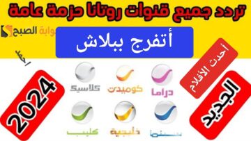 “أتفرج ببلاش”.. تردد قناة روتانا سينما 2024 الجديد ومتابعة أحدث الأفلام على Rotana Cinema بدون إشتراك