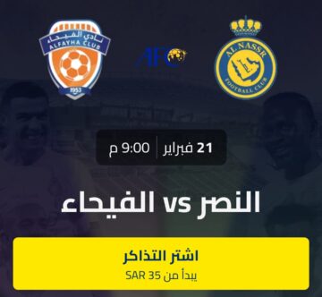 بالخطوات.. حجز تذاكر مباراة النصر والفيحاء في ثُمن نهائي دوري أبطال أسيا 2024