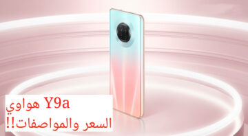 وحش الفئة المتوسطة من هواوي!!.. سعر ومواصفات Huawei Y9a بشاحن بيشحن أسرع من الصاروخ