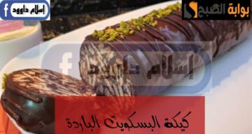 من غير فرن ولا دقيق .. تعالى اقولك ازاي تعملي ليزي كيك الشيكولاته الباردة