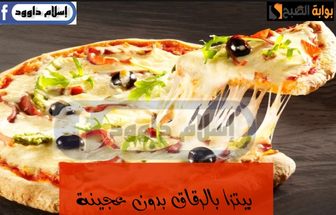 من غير دقيق ولا عجينة.. وصفة البيتزا بالرقاق بخطوات سهلة وسريعة..والطعم ولا اروع 6 من غير دقيق ولا عجينة.. وصفة البيتزا بالرقاق بخطوات سهلة وسريعة..والطعم ولا اروع