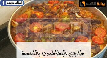 ابسطي جوزك والعيال.. وقومي اعملى طاجن بطاطس باللحم ياخد العقل