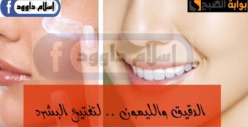 إليك الحل النهائي للاسمرار البشرة ..وصفة مغربية بالدقيق والليمون هتفتح وتبيض البشرة وتزيل أي بقع داكنة