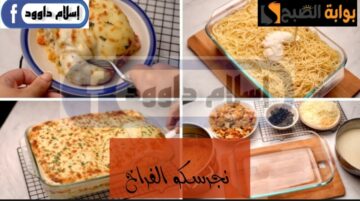 طعمها ياخد العقل… طريقة عمل وصفة نجرسكو الفراخ بالبشاميل بخطوات سهلة وسريعة 