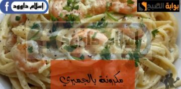 وليه تشتريه من بره .. تعالي اعرفك على اسهل طريقة لعمل مكرونة الفراخ بالجمبري