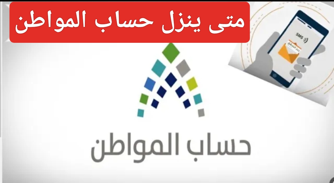 متى ينزل حساب المواطن 1445 لشهر فبراير وما هي شروط التسجيل في الدعم الشهري قبل رمضان 2 متى ينزل حساب المواطن 1445 لشهر فبراير وما هي شروط التسجيل في الدعم الشهري قبل رمضان