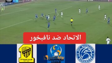 ملخص مباراة الاتحاد ونافباخور AlIttihad Vs Navbahor ومتابعة النمور في دوري أبطال اسيا