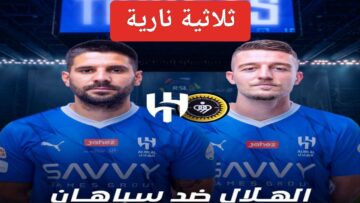 “ثلاثية نارية”.. ملخص مباراة الهلال السعودي ضد سباهان Al Hilal Vs Sepahan اليوم في دوري أبطال آسيا