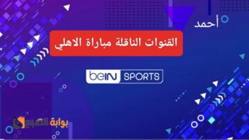 “القناة السادسة”.. تردد قناة بي ان سبورت الجديد 2024 ومعرفة القناة الناقلة مباراة الاهلي وميدياما اليوم