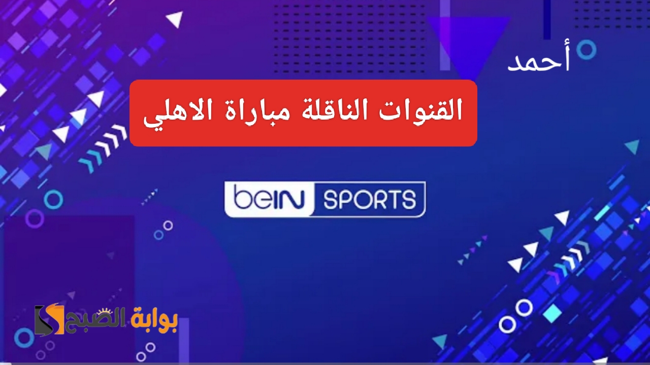 "القناة السادسة".. تردد قناة بي ان سبورت الجديد 2024 ومعرفة القناة الناقلة مباراة الاهلي وميدياما اليوم 5 “القناة السادسة”.. تردد قناة بي ان سبورت الجديد 2024 ومعرفة القناة الناقلة مباراة الاهلي وميدياما اليوم