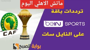 “ماتش الاهلي”.. تردد قناة بي ان سبورت الرياضية 2024 الناقلة مباراة Al Ahly في دوري أبطال أفريقيا