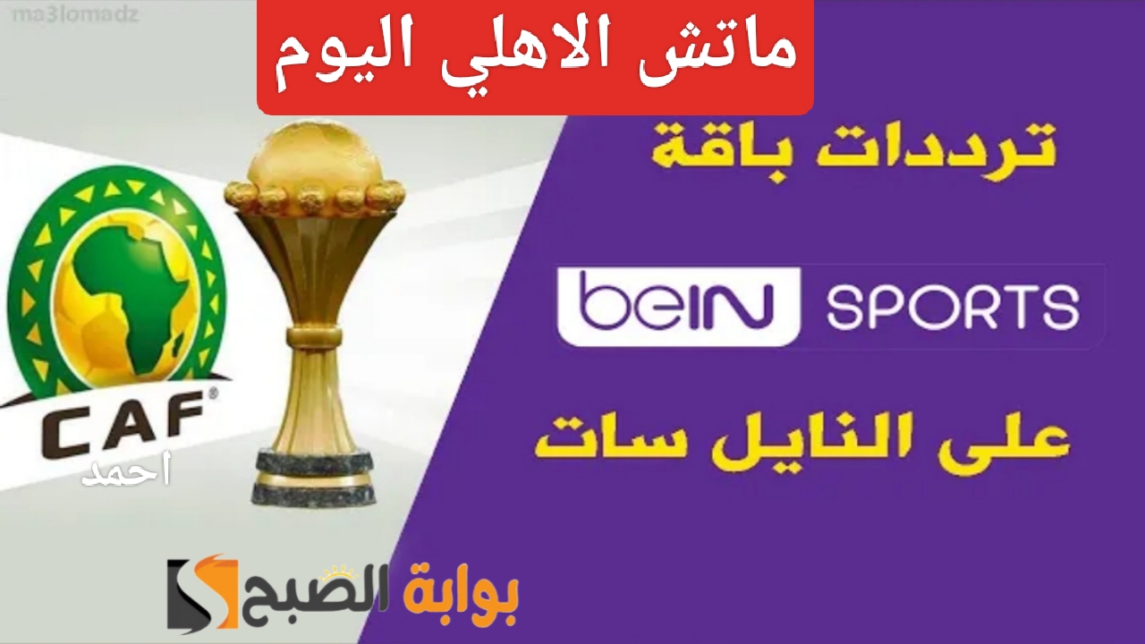 “ماتش الاهلي”.. تردد قناة بي ان سبورت الرياضية 2024 الناقلة مباراة Al Ahly في دوري أبطال أفريقيا