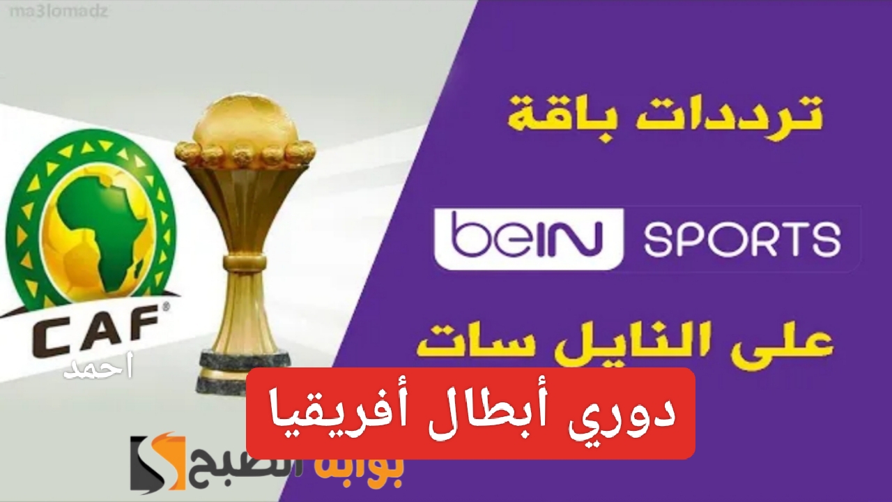 "نزل الآن".. تردد قناة beIN sport الناقلة ماتش الاهلي وميدياما في دوري أبطال أفريقيا 5 “نزل الآن”.. تردد قناة beIN sport الناقلة ماتش الاهلي وميدياما في دوري أبطال أفريقيا