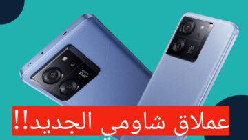وحش شاومي الجديد!!.. Xiaomi 13T Pro تعرف على السعر والمواصفات