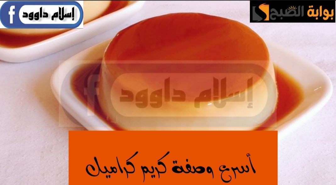 بدون بيض.. أسهل وصفة لكريم كراميل..والطعم خرافة