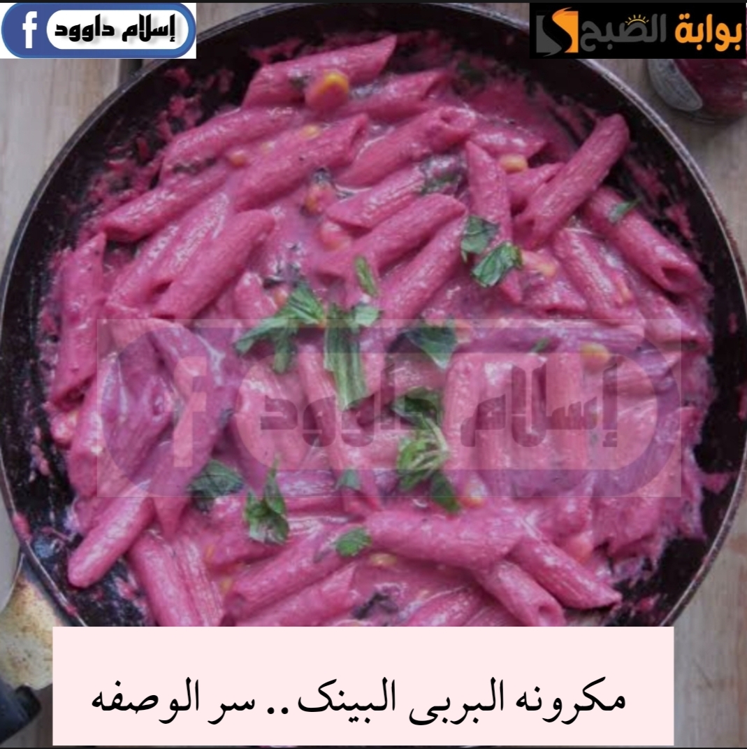 لو عاوزة تنوعى في اكلك بأقل الإمكانيات ..تعالى اقولك ازاي تعملي مكرونة الباربي الشهية 6 لو عاوزة تنوعى في اكلك بأقل الإمكانيات ..تعالى اقولك ازاي تعملي مكرونة الباربي الشهية
