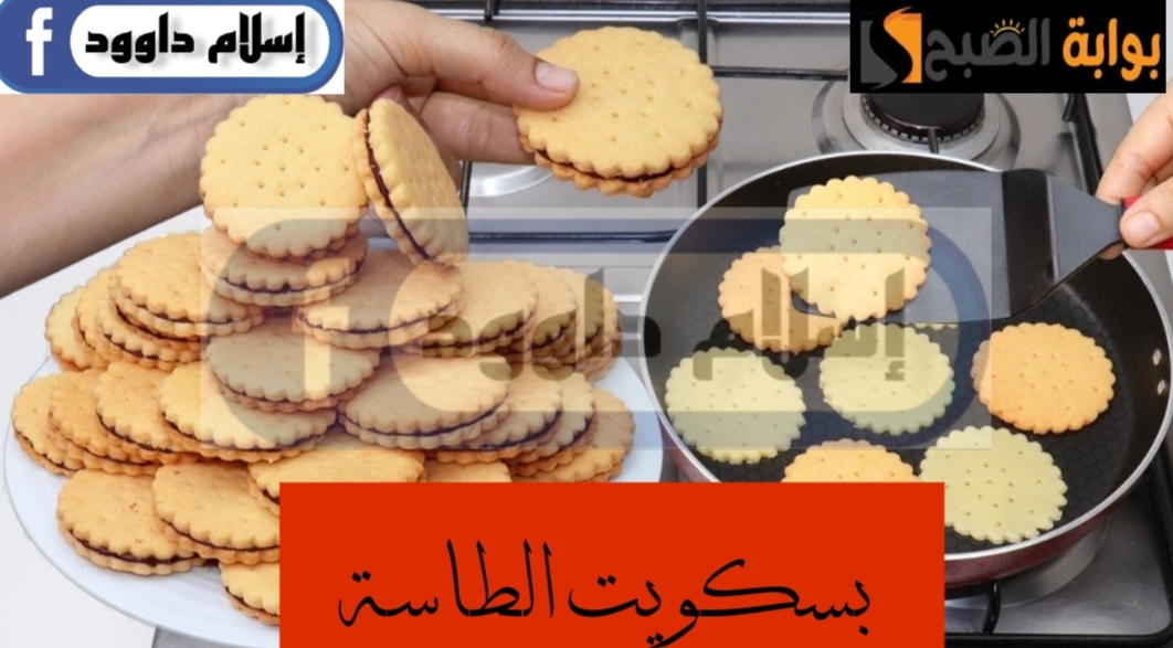 يسلام على حلاوته…تعالى اعرفك على طريقة عمل بسكويت الطاسة المالح..  جربى ومش هتندمي