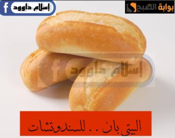 للسندوتشات في المدارس… طريقة عمل البيتي بان في المنزل القطني والهش