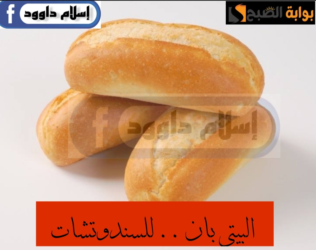 للسندوتشات في المدارس… طريقة عمل البيتي بان في المنزل القطني والهش 6 للسندوتشات في المدارس… طريقة عمل البيتي بان في المنزل القطني والهش