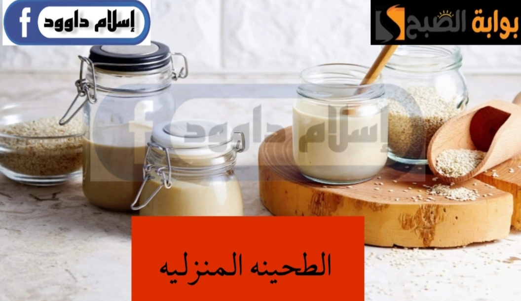 مش هتشتريها من بره تاني خالص .. طريقة عمل وصفة الطحينة في المنزل بخطوات سهلة وسريعة ..ووفري على نفسك يامة 6 مش هتشتريها من بره تاني خالص .. طريقة عمل وصفة الطحينة في المنزل بخطوات سهلة وسريعة ..ووفري على نفسك يامة