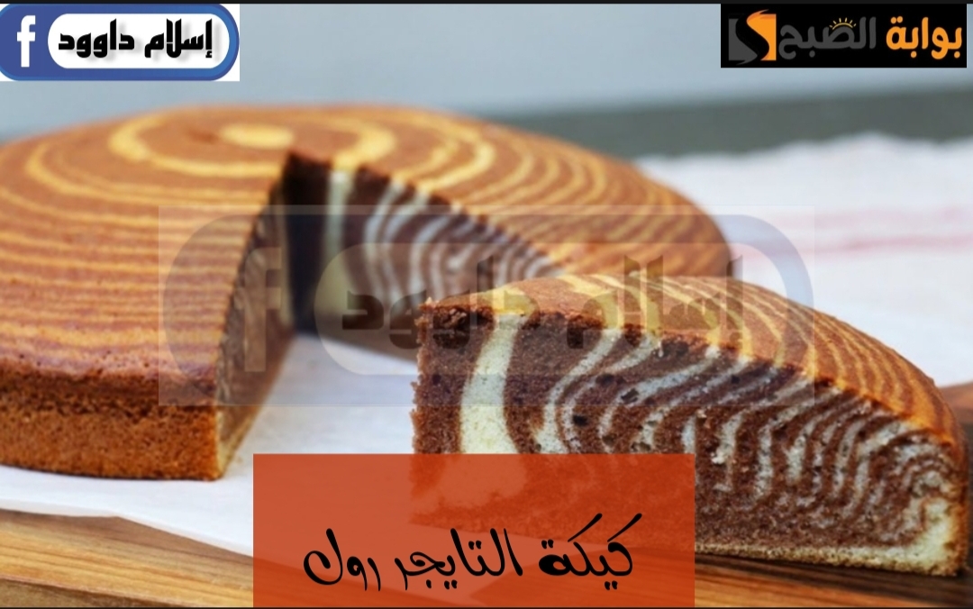 للعزومات رمضان.. اعملى حلوى كيكة التايجر اللذيذة.. الطعم لا يقاوم 6 للعزومات رمضان.. اعملى حلوى كيكة التايجر اللذيذة.. الطعم لا يقاوم