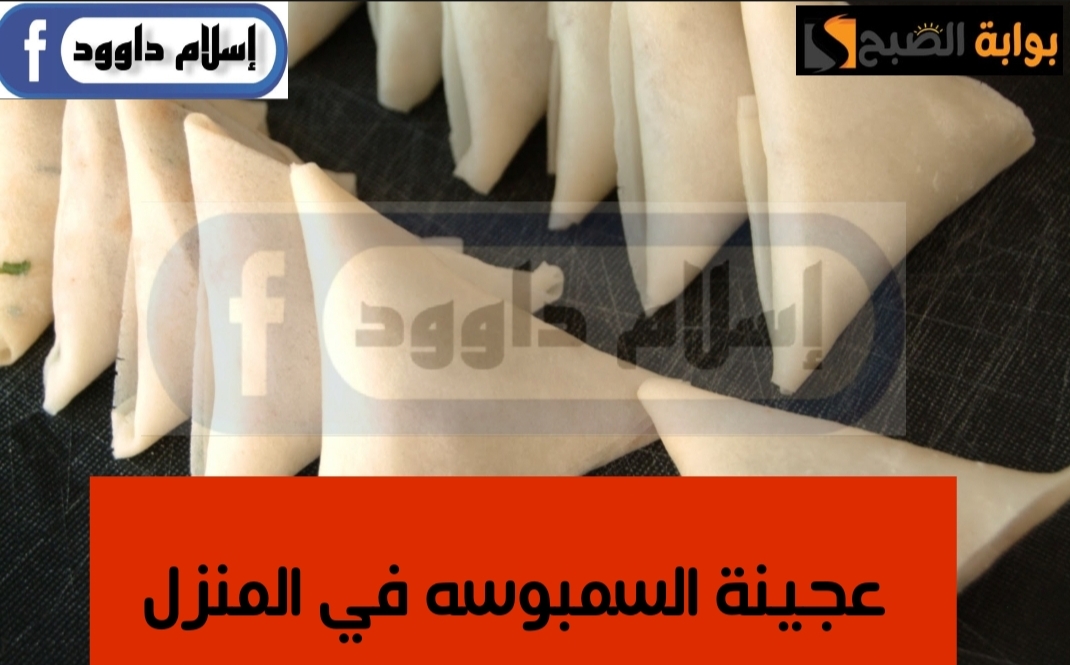 مش هتشتريها تاني من بره … طريقة عمل عجينة السمبوسه في البيت ولا اسهل لإفطار رمضان..ووفري على نفسك يامة 