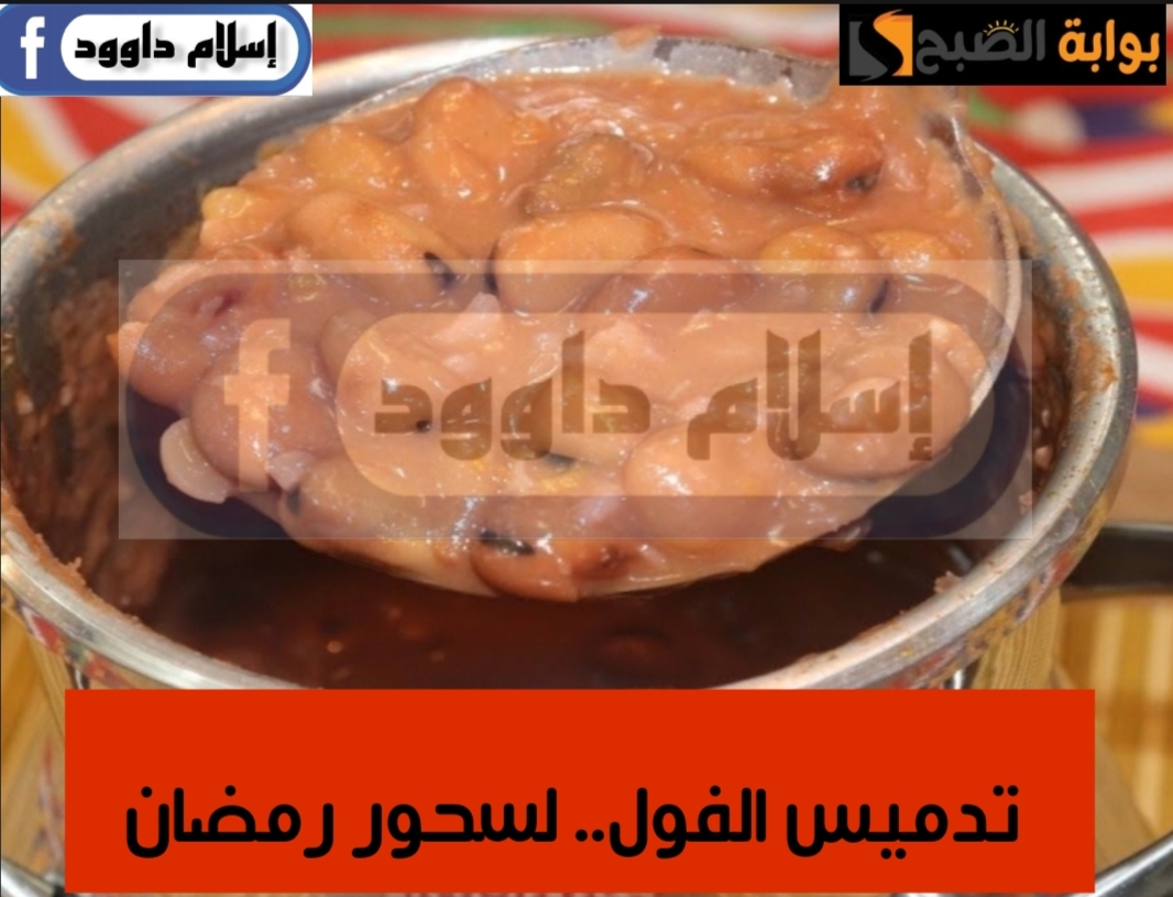 تجهيزات رمضان بدأت.. تعالى اعرفك على طريقة عمل وصفة تدميس الفول .. وسر التحبيشة 6 تجهيزات رمضان بدأت.. تعالى اعرفك على طريقة عمل وصفة تدميس الفول .. وسر التحبيشة