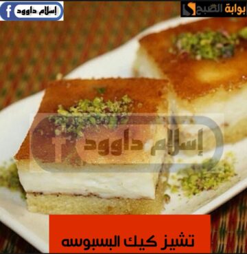 حلويات رمضان .. طريقة عمل تشيز كيك البسبوسة.. الطعم لا يقاوم 