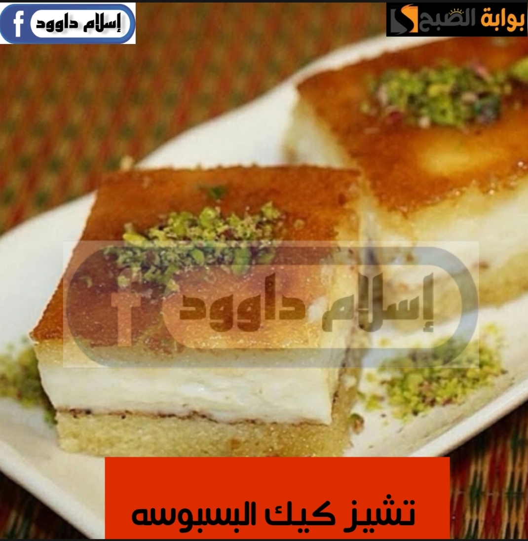 حلويات رمضان .. طريقة عمل تشيز كيك البسبوسة.. الطعم لا يقاوم 6 حلويات رمضان .. طريقة عمل تشيز كيك البسبوسة.. الطعم لا يقاوم