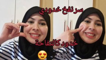 هتبقي أجمل من القمر.. معلقة من الخليط ده هتخلي خدودك منفوخة زي البالونة