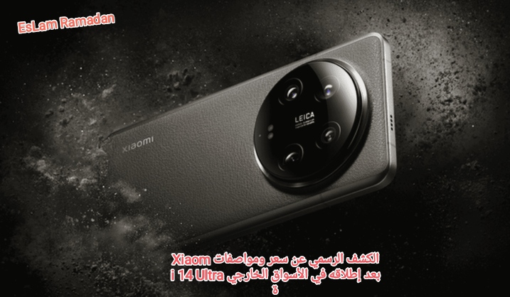 الكشف الرسمي عن سعر ومواصفات Xiaomi 14 Ultra بعد إطلاقه في الأسواق الخارجية 2 الكشف الرسمي عن سعر ومواصفات Xiaomi 14 Ultra بعد إطلاقه في الأسواق الخارجية