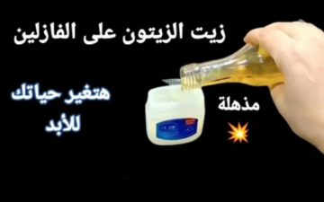 مش هتصدقي مرايتك.. حطي الفازلين على زيت الزيتون وهتاخدي نتيجة مذهلة