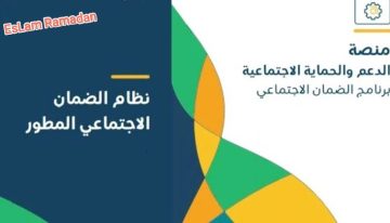 كيفية التحقق من صحة الأهلية وموعد صدور نتائج الضمان الاجتماعي المطور 1445