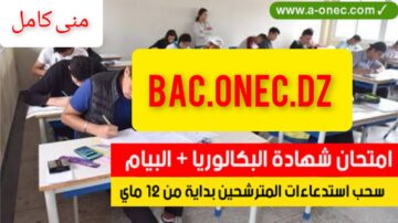 bac.onec.dz تأكيد التسجيل في امتحان البكالوريا والبيام دورة 2024 في الجزائر